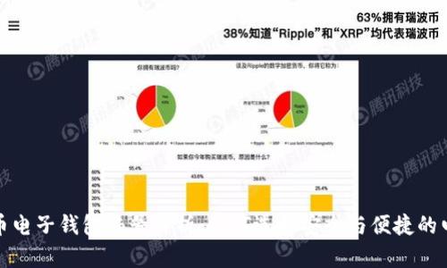 数字货币电子钱包编号解析：如何选择安全与便捷的电子钱包