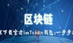 如何下载官方imToken钱包：