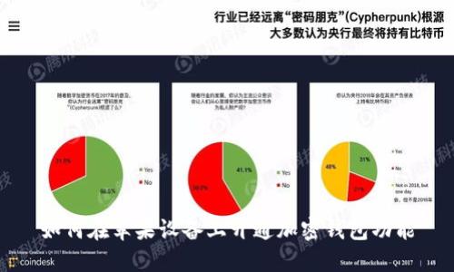 如何在苹果设备上开通加密钱包功能