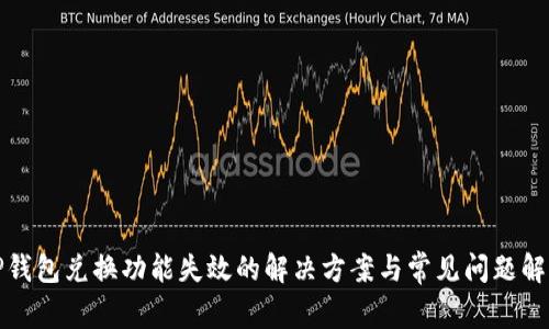 TP钱包兑换功能失效的解决方案与常见问题解析