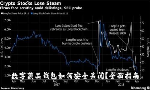 数字藏品钱包如何安全关闭？全面指南