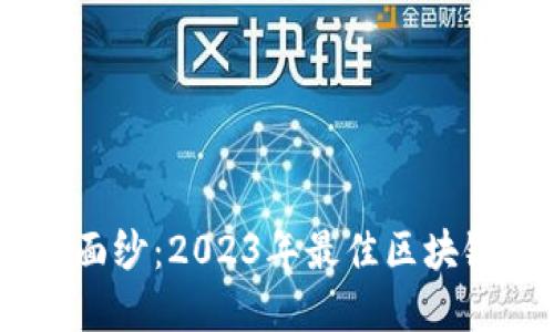 揭开区块链世界的面纱：2023年最佳区块链新闻媒体APP推荐