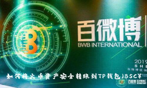 如何将火币资产安全转账到TP钱包（BSC）