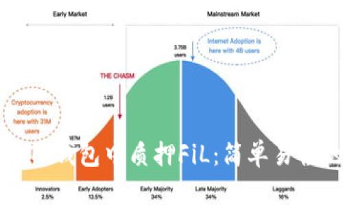 如何在TP钱包中质押FiL：简单易懂的指南