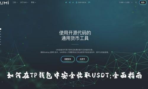 如何在TP钱包中安全收取USDT：全面指南