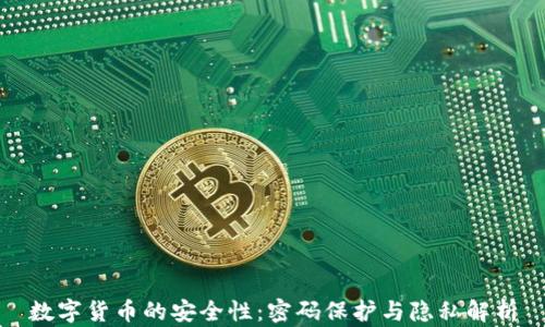 
数字货币的安全性：密码保护与隐私解析