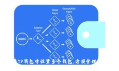 如何在TP钱包中设置多个钱