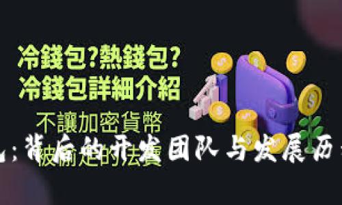 TP钱包：背后的开发团队与发展历程解析