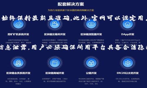 baioti深入了解区块链查询官网：透明、安全的数字资产管理/baioti
区块链,查询官网,数字资产,透明性/guanjianci

## 内容主体大纲

### 一、区块链概述
- 区块链的定义与发展历程
- 区块链的核心技术与特点
- 区块链在各行业的应用前景

### 二、区块链查询官网的作用
- 区块链查询官网的基本功能
- 如何利用查询官网获取信息
- 区块链查询官网在资产管理中的重要性

### 三、如何选择合适的区块链查询官网
- 不同类型查询官网的比较
- 选择标准：安全性、易用性、信息准确度
- 推荐几款优秀的区块链查询官网

### 四、使用区块链查询官网的步骤
- 注册与登录的详细步骤
- 查询区块链信息的流程
- 实时更新与数据准确性的保证

### 五、区块链查询官网的未来发展
- 技术进步对查询官网的影响
- 未来趋势与挑战解析
- 对用户的潜在影响

### 六、常见问题解答
- 常见的区块链术语解释
- 使用区块链查询官网时常见的误区
- 数据隐私与安全性问题

### 七、结论
- 区块链查询官网的重要性总结
- 用户在使用中的注意事项
- 鼓励读者积极参与区块链技术的使用和学习

## 内容详述

### 一、区块链概述

#### 区块链的定义与发展历程
区块链是一种去中心化的分布式账本技术，其核心在于通过一种点对点的网络协议来实现数据的共享与存储。这一技术最早应用于比特币的交易记录上，随着技术的不断成熟，其应用范围已有了很大的扩展，包括金融、物流、医疗等多个行业。

#### 区块链的核心技术与特点
区块链的核心技术包括加密技术、分布式存储、共识机制等。其特点主要体现在去中心化、不可篡改、高透明度等方面。这些特点使得区块链在提供安全和透明的数字交易解决方案上具有独特的优势。

#### 区块链在各行业的应用前景
区块链技术不仅限于金融行业，在其他行业也展现出强大的应用潜力。例如在供应链管理中，区块链可以确保每个环节的信息透明、可追溯，从而提高了效率并降低了成本。

### 二、区块链查询官网的作用

#### 区块链查询官网的基本功能
区块链查询官网旨在为用户提供一个透明、安全的平台，以查询某一交易或资产的详细信息。这些功能包括钱包地址查询、交易记录跟踪、资产状态检查等。

#### 如何利用查询官网获取信息
用户只需在查询官网中输入相应的区块链地址或交易ID，系统便会自动抓取相关的数据，以便供用户查看和分析。

#### 区块链查询官网在资产管理中的重要性
在数字资产管理中，查询官网是用户追踪其资产安全性的有效工具。它可以帮助用户随时了解其资产的流动状态，从而实现更好的财务规划。

### 三、如何选择合适的区块链查询官网

#### 不同类型查询官网的比较
市面上存在多种区块链查询官网，各自擅长领域有所不同。用户需根据自己的需求选择合适的官网。

#### 选择标准：安全性、易用性、信息准确度
安全性是选择区块链查询官网的首要标准，其次是易用性，以及数据的准确性。用户在选择时应关注其他用户的反馈与评价。

#### 推荐几款优秀的区块链查询官网
一些知名的区块链查询官网包括Etherscan、Blockchair和Blockchain.com等，它们都具备良好的口碑和丰富的功能。

### 四、使用区块链查询官网的步骤

#### 注册与登录的详细步骤
使用区块链查询官网前，一般用户需要先进行注册。填写个人信息后，确认邮件地址，便可完成注册。

#### 查询区块链信息的流程
用户登录后，在主页寻找查询框，输入所需查询的地址或交易ID，点击搜索，即可查看相关的信息。

#### 实时更新与数据准确性的保证
区块链技术的去中心化特性使得数据能够实时更新。用户在查询官网时，看到的信息基本都是最新的，确保了交易的数据准确性。

### 五、区块链查询官网的未来发展

#### 技术进步对查询官网的影响
随着科技的不断发展，区块链查询官网也在不断演变，新技术如人工智能和大数据将被应用于更多个性化和智能化的服务中。

#### 未来趋势与挑战解析
未来，区块链查询官网将面临安全性、数据存储容量等多方面的挑战，但同时也将利用新的技术来克服这些挑战。

#### 对用户的潜在影响
用户在享受更高效率和更好服务的同时，也需要提高自己的安全意识，保护自己的数字资产。

### 六、常见问题解答

#### 常见的区块链术语解释
对于初学者来说，区块链领域有很多专业术语，例如公钥、私钥、矿工等。这些术语的理解是进入区块链世界的基础。

#### 使用区块链查询官网时常见的误区
许多人对区块链查询官网的功能认识不足，以为查询仅限于交易，而不知道它还能提供更多服务，例如资产统计和实时监控。

#### 数据隐私与安全性问题
在使用区块链查询官网时，用户应注意数据隐私问题。虽然区块链具有很高的安全性，但仍需警惕潜在的网络攻击。

### 七、结论

#### 区块链查询官网的重要性总结
区块链查询官网为用户提供了一个安全、透明的信息查询工具。这对管理数字资产尤为重要，降低了用户的风险。

#### 用户在使用中的注意事项
用户在选择和使用区块链查询官网时，应高度重视网站的安全性和可靠性，避免因信息泄露导致的财产损失。

#### 鼓励读者积极参与区块链技术的使用和学习
随着区块链技术的发展，未来将会有更多的机会与挑战。希望所有读者能够积极学习相关知识，参与到这项革命性技术中来。

---

## 相关问题及详细介绍

### 问题1：区块链的安全性如何保障？
区块链的安全性如何保障？
区块链的安全性是其核心特性之一。首先，每个参与者都有一份完整的账本，数据通过加密形成链条，任何篡改都会被其他节点识别。此外，区块链采用了共识机制，以确保交易的真实性和一致性。常用的共识机制包括工作量证明和权益证明，两者各具优劣，适用不同场景。现代区块链还引入了智能合约，确保系统操作的自动化与透明性。尽管区块链本身具有高度的安全性，用户在使用过程中，仍需保持警惕，确保自身信息的安全，选择安全的查询官网，避免网络钓鱼和其他安全威胁。

### 问题2：区块链对传统行业的冲击是什么？
区块链对传统行业的冲击是什么？
区块链技术对传统行业的冲击主要体现在以下几个方面：一是去中心化。传统行业往往依赖中心化管理，区块链通过点对点网络，消除了中介的需求，降低交易成本。二是数据透明性。区块链的所有数据是公开可查的，这对于需要高度信任机制的传统行业如金融、房地产等具有重要意义。三是智能合约自动化。区块链智能合约可替代人工合约，大幅提高效率，减少人为错误。同时，传统行业还将面临挑战，如技术壁垒、法规适应性等，因此传统企业需要积极拥抱区块链，以提高自身竞争力。

### 问题3：如何提高区块链查询官网的用户体验？
如何提高区块链查询官网的用户体验？
提高区块链查询官网的用户体验可以从多个方面入手。首先，界面设计应，避免信息杂乱无章，让用户一目了然。其次，查询速度是提升用户体验的重要因素，确保系统在高并发下能够快速响应。增强数据可视化，利用图表或图形，将复杂数据直观呈现，提高信息的可读性。此外，提供详细的使用教程与FAQ，帮助用户尽快熟悉平台操作。最后，重视用户反馈，及时进行功能更新与修复，以适应不断变化的用户需求。这些措施将帮助区块链查询官网吸引更多用户，增加其用户黏性。

### 问题4：区块链查询官网的市场竞争如何？
区块链查询官网的市场竞争如何？
当前区块链查询官网市场竞争逐步激烈，随着区块链行业的发展，用户对查询功能的需求日益增长。许多企业纷纷推出自己的查询平台，各争其道。不同的查询官网在功能、界面、查询速度、用户体验等方面进行细分竞争。有的官网注重基础查询功能的完善，有的则侧重提供深度分析与交易数据统计服务。此外，随着用户对数据安全性与隐私的重视，安全性成为平台竞争的一个重要维度。大品牌建立的查询官网通常具备更高的信任度，而新兴平台通过创新与细分市场的专业化来争取用户。在这样的环境下，原有平台需不断创新与升级，以保持竞争优势。

### 问题5：怎样才能有效利用区块链技术进行资产管理？
怎样才能有效利用区块链技术进行资产管理？
利用区块链技术进行资产管理的有效方法包括使用智能合约自动执行合同条款，确保资产转移的即时性与安全性。通过区块链进行数字资产的记录、存证，有助于维护资产信息的透明性和可信度。此外，通过链上的分布式账本，可以清晰记载每笔资产的来龙去脉，有效防止资产的重复抵押或欺诈行为。同时，使用基于区块链的数据分析工具，可以对资产表现进行实时监测与分析，为后期的资产配置提供科学依据。最后，应保持对区块链市场走势的关注，及时调整投资策略，以最大限度保护和增值资产。

### 问题6：如何保障区块链查询官网的信息准确性？
如何保障区块链查询官网的信息准确性？
保障区块链查询官网的信息准确性，首先需要依赖于区块链技术的内在特点，即数据上链后的不可篡改性和透明性。其次，通过选择正规、高信誉的区块链查询官网，确保获取的信息来源真实、可靠。此外，官网应定期进行数据更新与审计，确保其数据库的内容始终保持最新且准确。此外，官网可以设定用户反馈机制，让用户提出疑问或发现问题，及时修正与更新数据。结合人工智能技术，对数据进行有效分析，挖掘潜在异常，有助于在早期识别和纠正信息错误。这种多维度的保障措施将极大提升信息的准确性。

### 问题7：使用区块链查询官网有哪些常见的安全隐患？
使用区块链查询官网有哪些常见的安全隐患？
使用区块链查询官网的用户可能面临几种常见的安全隐患。一是网络钓鱼，攻击者通过伪装成查询官网诱导用户输入敏感信息。用户需通过直接访问官网而不是通过链接来规避风险。二是数据泄漏，某些查询官网在用户数据保护措施不足时，可能导致用户信息泄露。用户必须确保所用平台具备合法隐私政策与数据加密措施。此外，用户在未能妥善保存私钥或密码的情况下，账户信息可能会被恶意盗取。为了防范此类风险，用户应选择多因素认证及定期更改密码。通过提高对安全隐患的警觉性，用户可以大幅降低在使用区块链查询官网时面临的潜在风险。

---

以上是一个围绕“区块链查询官网”主题的完整内容框架，从定义到应用，再到用户体验与安全隐患，为读者提供了全面的区块链查询知识。希望能帮助用户更好地理解和利用这一技术。