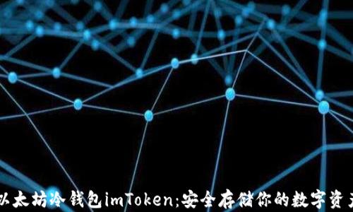 
以太坊冷钱包imToken：安全存储你的数字资产