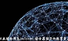 以太坊冷钱包imToken：安全