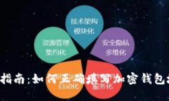 新手指南：如何正确填写