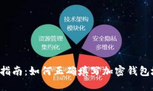 新手指南：如何正确填写加密钱包地址？