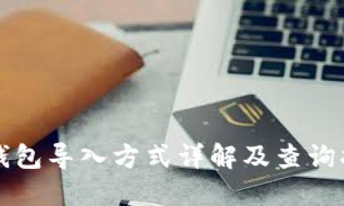 TP钱包导入方式详解及查询指南