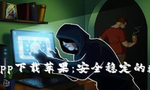 比特派官网正版app下载苹果：安全稳定的数字货币钱包选择