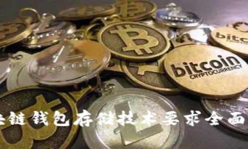 区块链钱包存储技术要求全面解析