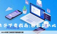 BitGet官方软件下载指南：