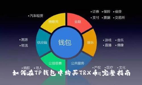 如何在TP钱包中购买TRX币：完整指南