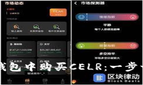 如何在TP钱包中购买CELR：一步一步的指南