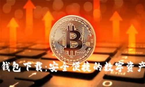 区块链软钱包下载：安全便捷的数字资产管理方案