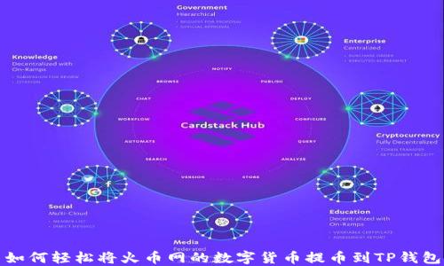 
如何轻松将火币网的数字货币提币到TP钱包