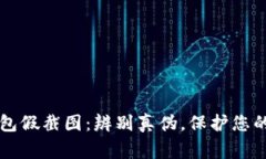 警惕TP钱包假截图：辨别真