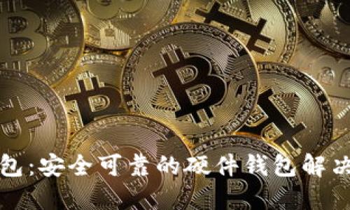 TP钱包：安全可靠的硬件钱包解决方案