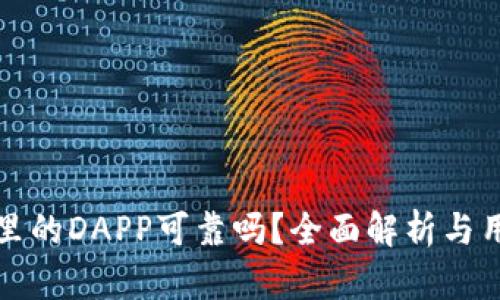 TP钱包里的DAPP可靠吗？全面解析与用户指南