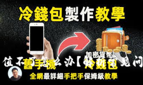 虚拟币交易充值不了怎么办？解析常见问题与解决方案