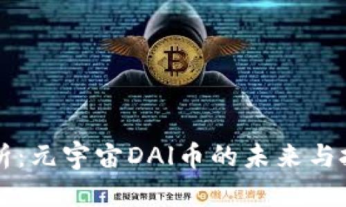 深入解析：元宇宙DAl币的未来与投资潜力