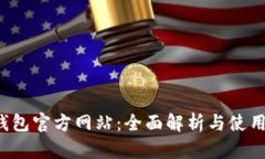 k豆钱包官方网站：全面解