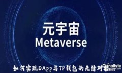 如何实现DApp与TP钱包的无