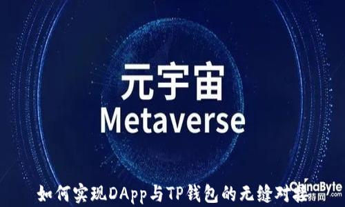 
如何实现DApp与TP钱包的无缝对接