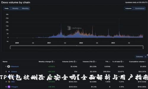 TP钱包被删除后安全吗？全面解析与用户指南