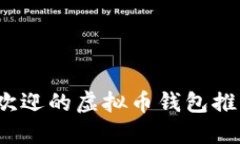 2023年最受欢迎的虚拟币钱