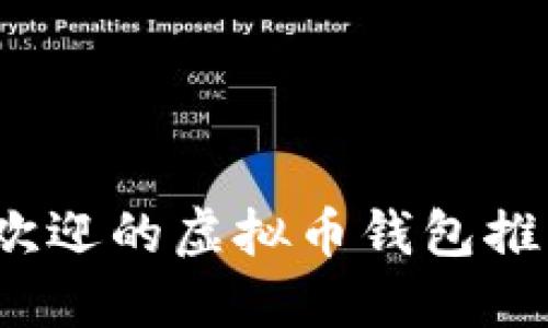 2023年最受欢迎的虚拟币钱包推荐及选择指南