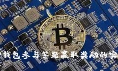 通过TP钱包参与答题赢取奖