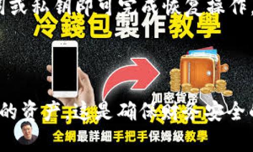   如何查找TP钱包地址：简单易懂的指南 / 

 guanjianci TP钱包地址, 钱包地址查询, 加密货币钱包, 区块链技术 /guanjianci 

## 大纲

1. 引言
   - 什么是TP钱包？
   - 钱包地址的意义

2. TP钱包地址查看步骤
   - 下载和安装TP钱包
   - 创建或导入钱包
   - 查看钱包地址的方法

3. 如何确保钱包地址安全
   - 钱包地址的基本概念
   - 安全性的重要性
   - 避免常见的安全风险

4. TP钱包的其他功能
   - 资产管理
   - 交易记录
   - 多链支持

5. 常见问题解答
   - 钱包地址可以更改吗？
   - 如何导出TP钱包地址？
   - 钱包地址与公钥的区别是什么？
   - 如何应对丢失钱包地址的情况？
   - TP钱包的客服支持情况？
   - 如何恢复TP钱包？
   - 为什么要备份钱包地址？

## 详细内容

### 1. 引言

#### 什么是TP钱包？

TP钱包是一种用来存储和管理加密货币的数字钱包。它可以安全地保存用户的私钥并允许用户发送、接收各种加密资产。随着区块链技术的快速发展，越来越多的人开始使用加密货币，因此TP钱包作为一种便利的工具受到了广泛关注。

#### 钱包地址的意义

钱包地址是用户在区块链上发送和接收加密资产的唯一标识。就像银行账户号码一样，钱包地址可以让其他用户将资金转入到你的账户。正确使用和管理钱包地址对每个加密货币用户来说都是至关重要的。

### 2. TP钱包地址查看步骤

#### 下载和安装TP钱包

首先，你需要在你的手机应用商店中下载TP钱包。它支持Android和iOS设备，用户只需搜索“TP钱包”并安装即可。在安装完成后，打开应用程序。

#### 创建或导入钱包

在首次使用TP钱包时，你可以选择创建一个新钱包或导入既有的钱包。如果你是新用户，建议创建一个新钱包。在创建过程中，你会生成一个助记词，这个助记词非常重要，需妥善保管，因为它是你恢复钱包的唯一方式。

#### 查看钱包地址的方法

创建钱包后，进入TP钱包的主界面，你可以看到你的钱包地址。通常它以字母和数字的组合形式显示。你可以长按钱包地址以复制，或者点击“分享”按钮将其发送给他人。确保在分享之前仔细核对，确保地址是正确的。

### 3. 如何确保钱包地址安全

#### 钱包地址的基本概念

钱包地址虽然复杂，但它的结构和功能非常简单。每个加密货币都有自己特定的地址格式，因此确保你使用正确的地址格式是至关重要的。确保你只在可信的网站或应用中使用这些地址，以防止地址被篡改。

#### 安全性的重要性

安全是数字货币交易的前提。用户应当了解如何防止黑客攻击和诈骗。只有了解潜在的安全威胁，才能采取适当的安全措施，例如定期更换密码和启用双因素认证。

#### 避免常见的安全风险

常见的安全风险包括：通过网络钓鱼攻击泄露私人密钥、使用公共Wi-Fi进行交易等。用户应避免在不安全的环境中访问钱包，并定期备份钱包数据，以防意外丢失。

### 4. TP钱包的其他功能

#### 资产管理

TP钱包不仅仅是一个存储钱包，它还提供资产管理功能。用户可以实时监控他们的资产变化，以及查看每种加密货币的实时市值。这种便利性使得资产管理和投资决策变得更加容易。

#### 交易记录

用户可以随时查看自己的交易记录，包括发送和接收的所有交易。在TP钱包中，这些记录会按时间顺序排列，清晰明了。

#### 多链支持

TP钱包支持多种区块链技术，包括以太坊、比特币以及其他主流区块链。这使得用户能够在一个平台上管理和交易多种类型的加密资产，减少在多个钱包之间转移的麻烦。

### 5. 常见问题解答

#### 钱包地址可以更改吗？

钱包地址本质上是自动生成的，每次创建新钱包时都会得到一个不同的地址。而在相同钱包中，用户可以生成多个地址。虽然可以生成新地址，但原有地址的资金依然有效。

#### 如何导出TP钱包地址？

在TP钱包应用中，选择“钱包管理”，然后选择你需要导出的地址。通常会有分享或导出选项，你可以通过电子邮件或另一种方式分享这个地址。

#### 钱包地址与公钥的区别是什么？

钱包地址是公钥的哈希值，且更为简短。公钥与私钥配合使用，确保交易的安全性。用户在操作中只需要使用钱包地址，而公钥和私钥则应当保持安全保密。

#### 如何应对丢失钱包地址的情况？

如果你丢失了钱包地址，这通常不会影响你的资产。只要你保留了助记词或私钥，就可以通过恢复操作找回钱包。但是，如果你丢失了这些关键数据，那很可能会导致你的资产无法找回。

#### TP钱包的客服支持情况？

TP钱包提供多种客服支持渠道，包括邮箱、在线客服和社区论坛等。用户在遇到问题时可以通过这些渠道寻求帮助。

#### 如何恢复TP钱包？

恢复TP钱包通常需要助记词或私钥。用户在进入TP钱包的界面时，选择恢复钱包选项，并输入个人助记词或私钥即可完成恢复操作。

#### 为什么要备份钱包地址？

备份钱包地址可以避免未来的资产损失。如果钱包意外被删除或设备丢失，备份可以帮助你恢复访问你的资产。这是确保财务安全的必要步骤。