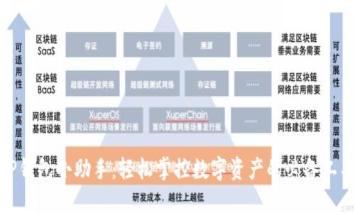 TP钱包小助手：轻松掌控数字资产的必备工具