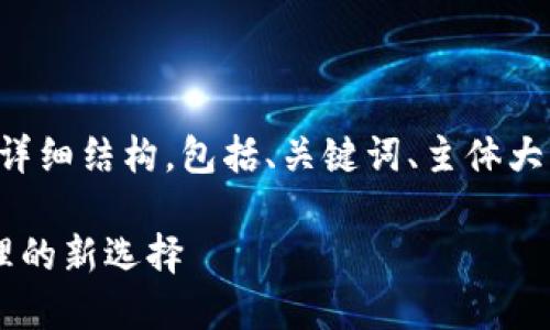 以下是您所需内容的详细结构，包括、关键词、主体大纲以及相关问题介绍。

IM钱包：数字资产管理的新选择