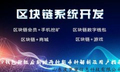 TP钱包升级后新增两种新币