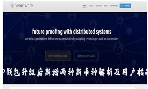 TP钱包升级后新增两种新币种解析及用户指南