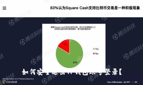 如何安全退出TP钱包账号登录？