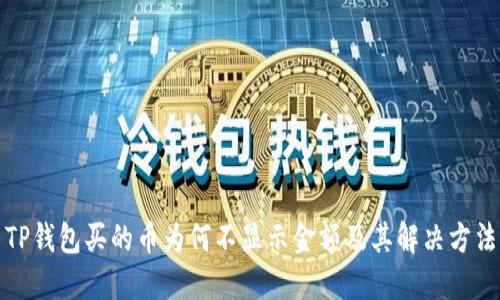 TP钱包买的币为何不显示金额及其解决方法