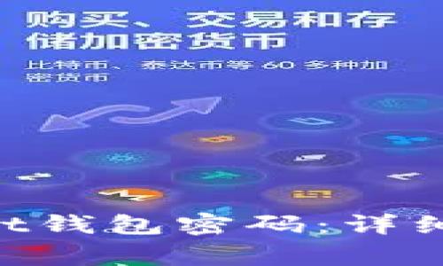 如何恢复TokenPocket钱包密码：详细指南与常见问题解答