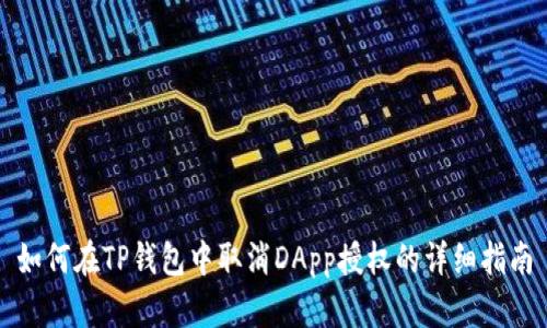 如何在TP钱包中取消DApp授权的详细指南