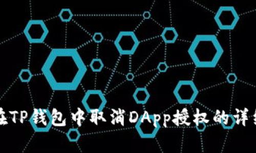 如何在TP钱包中取消DApp授权的详细指南