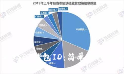 如何查看USDT钱包ID：简单易懂的全面指南