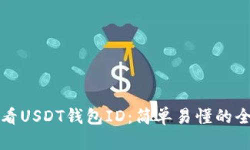 如何查看USDT钱包ID：简单易懂的全面指南