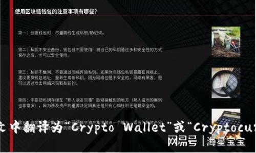 “加密钱包”在英文中翻译为“Crypto Wallet”或“Cryptocurrency Wallet”。